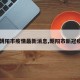 【朝阳市疫情最新消息,朝阳市新冠疫情】