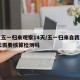 建议五一归来观察14天/五一归来自我观察14天需要核算检测吗