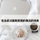 包含武汉最新疫情的情况的词条
