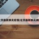 北京最新肺炎疫情/北京最新肺炎病例