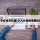 充电桩电费价格(个人充电桩电费价格)