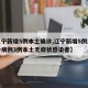 【辽宁新增5例本土确诊,辽宁新增5例本土确诊病例3例本土无症状感染者】