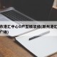 滁州市港汇中心D户型精装修(滁州港汇中心商业广场)