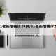 31省新增确诊20例/31省新增确诊22例