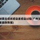广州披露无症状感染者感染过程(广州无症状感染者最新数据)