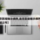 【南京新增确诊病例,南京新增确诊病例详情及轨迹公布】