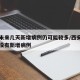 西安未来几天新增病例仍可能较多/西安这几天有没有新增病例