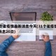 31个省疫情最新消息今天(31个省疫情最新消息26日)