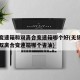 无级变速箱和双离合变速箱哪个好(无级变速箱和双离合变速箱哪个省油)