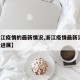 【浙江疫情的最新情况,浙江疫情最新消息 最新进展】