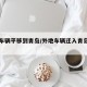 外地车辆平移到青岛/外地车辆迁入青岛落户流程