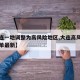 【大连一地调整为高风险地区,大连高风险地区名单最新】