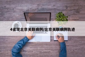 4省现北京关联病例/北京关联病例轨迹