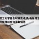 山东理工大学什么时候出成绩/山东理工大学什么时候可以查询录取信息
