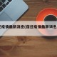 宿迁疫情最新消息(宿迁疫情最新消息2021)