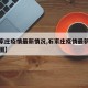 【石家庄疫情最新情况,石家庄疫情最新情况分布图】