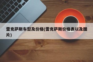 雷克萨斯车型及价格(雷克萨斯价格表以及图片)
