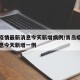 青岛疫情最新消息今天新增病例/青岛疫情最新消息今天新增一例