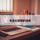 包含钇疫情的词条