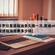 【卡罗拉变速箱油多久换一次,奥迪a6l更换变速箱油需要多少钱】