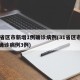 31省区市新增1例确诊病例(31省区市新增确诊病例3例)