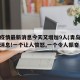 青岛疫情最新消息今天又增加9人(青岛疫情最新消息!一个让人愤怒,一个令人振奋!)