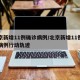 北京新增11例确诊病例/北京新增11例确诊病例行动轨迹