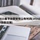 2021春节放假安排公布时间(2021春节放假日期)