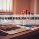 河南今日疫情最新情况/河南今日疫情最新分布图