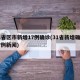 31省区市新增17例确诊(31省新增确诊17例新闻)