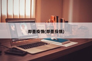 即墨疫情(即墨役情)