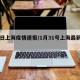 31日上海疫情速报/1月31号上海最新疫情