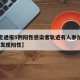 【保定通报5例阳性感染者轨迹有人参加葬礼,保定发现阳性】