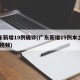 广东新增19例确诊(广东新增19例本土确诊 视频)