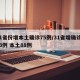 31省份增本土确诊75例/31省增确诊103例 本土88例