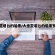 大连至烟台的船票/大连至烟台的船票预售多少天
