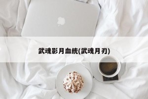 武魂影月血统(武魂月刃)