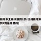 杭州新增本土确诊病例1例(杭州新增本土确诊病例1例是哪里的)