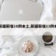 【新疆新增18例本土,新疆新增13例本土病】