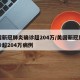 美国新冠肺炎确诊超204万/美国新冠肺炎确诊超204万病例