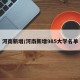 河南新增/河南新增985大学名单