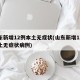 山东新增12例本土无症状(山东新增12例本土无症状病例)
