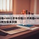 奔驰e300二手车价格/二手奔驰e300大概价格多少钱