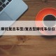 摩托复古车型/复古型摩托车价位