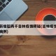 单日新增超两千吉林疫情释疑(吉林疫情昨日新增病例)