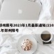 郑州限号2023年1月最新通知/21021年郑州限号