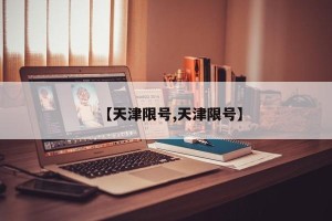【天津限号,天津限号】