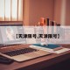 【天津限号,天津限号】