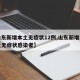 【山东新增本土无症状12例,山东新增一例本土无症状感染者】