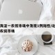 北京海淀一农贸市场中发现1例阳性/北京海淀的农贸市场
